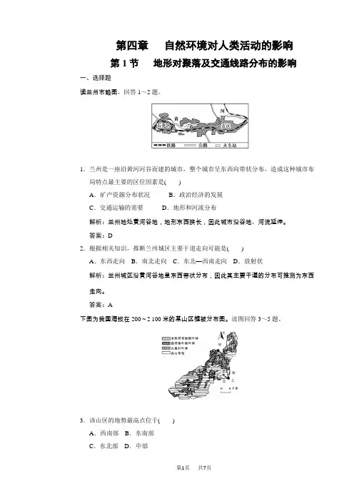 初中八年级地理 4.1地形对聚落及交通线路分布的影响