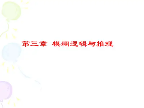 3模糊逻辑与推理