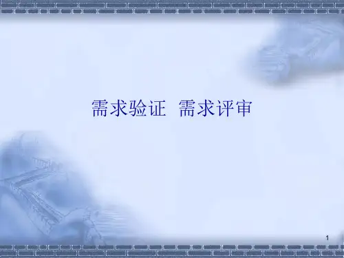 需求验证 需求评审