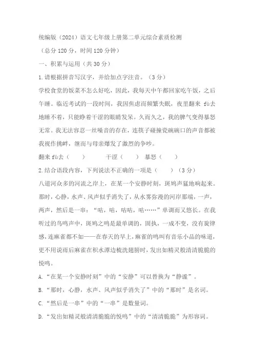统编版(2024)语文七年级上册第二单元综合素质检测(含答案)