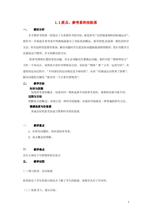 高中物理第一章运动的描述11质点参考系和坐标系81.