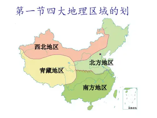 四大地理区域的划分(最新版)资料.