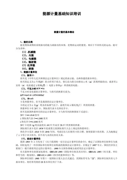 能源计量基础知识培训