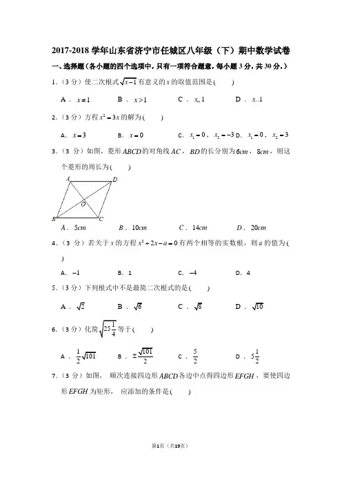 2017-2018学年山东省济宁市任城区八年级(下)期中数学试卷