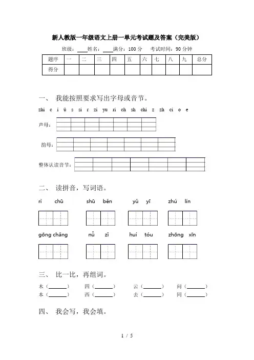 新人教版一年级语文上册一单元考试题及答案(完美版)