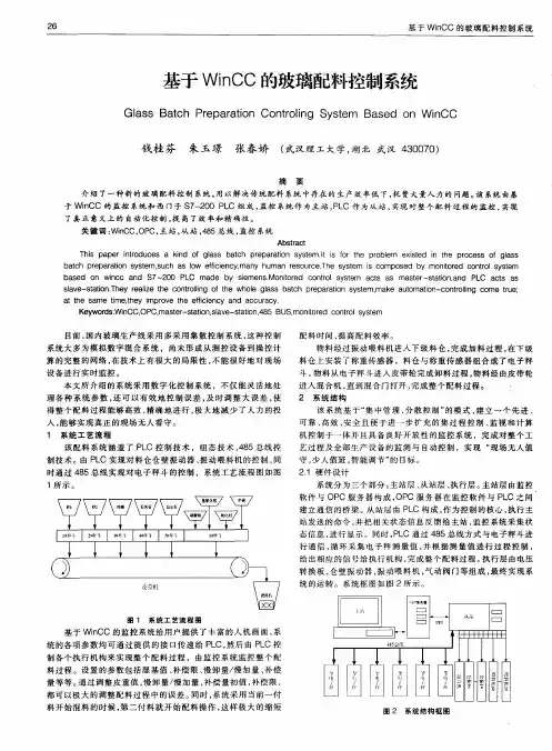 基于WinCC的玻璃配料控制系统
