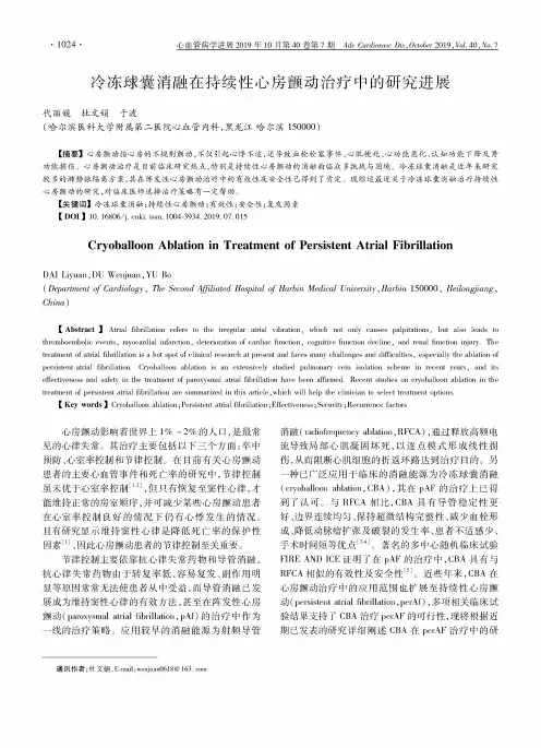 冷冻球囊消融在持续性心房颤动治疗中的研究进展