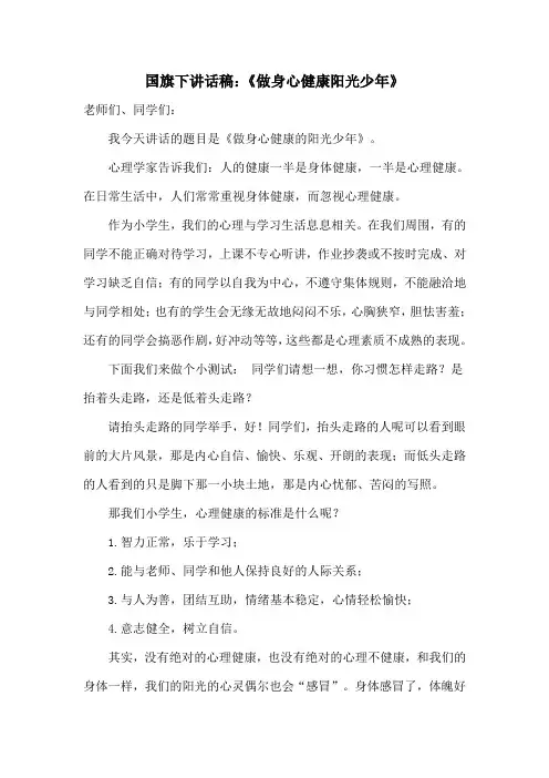 国旗下讲话稿：《做身心健康的阳光少年》
