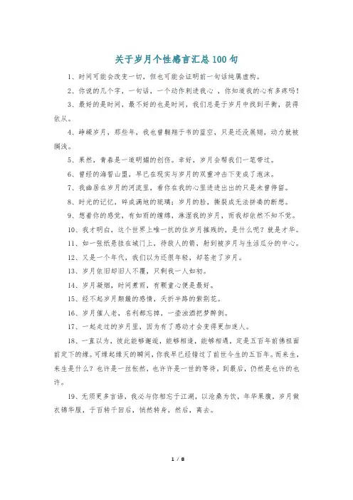 关于岁月个性感言汇总100句