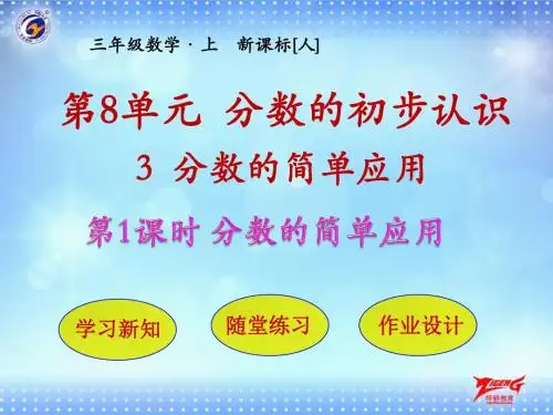 新人教版三上数学6单元第3节第1课时 分数的简单应用