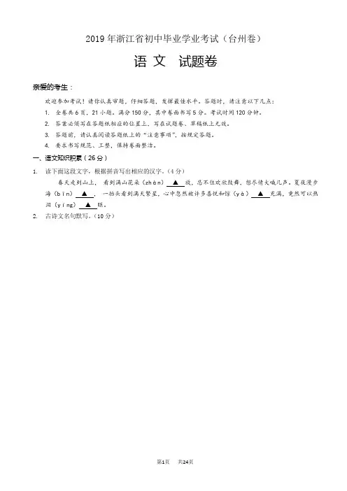 浙江省台州市2019年中考语文试卷(有答案)(word版,有答案)