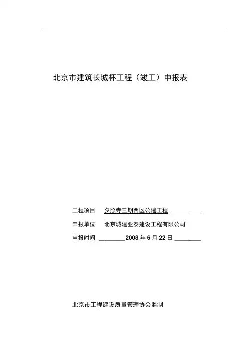 北京市建筑长城杯工程申报表