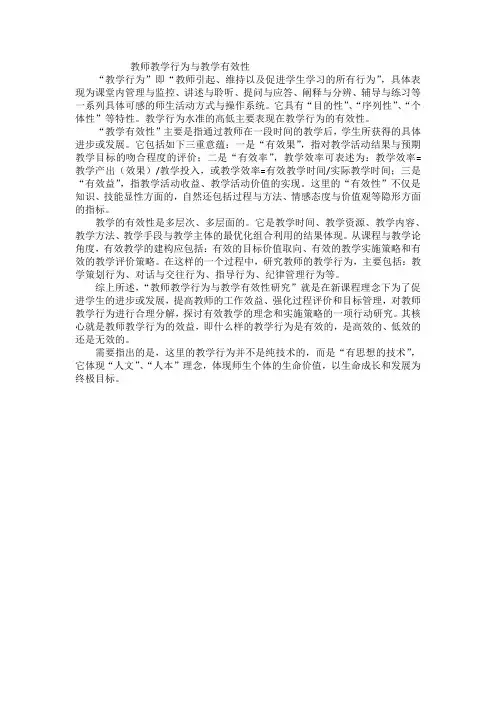 教师教学行为与教学有效性