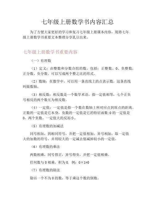 初中资料七年级上册数学书内容汇总