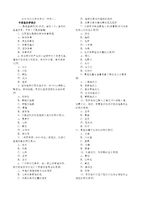 2014年执业药师考试《中药专业知识二》真题及答案