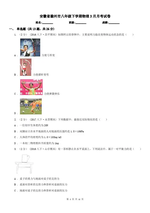 安徽省滁州市八年级下学期物理3月月考试卷