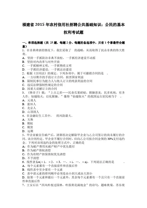 福建省2015年农村信用社招聘公共基础知识：公民的基本权利考试题