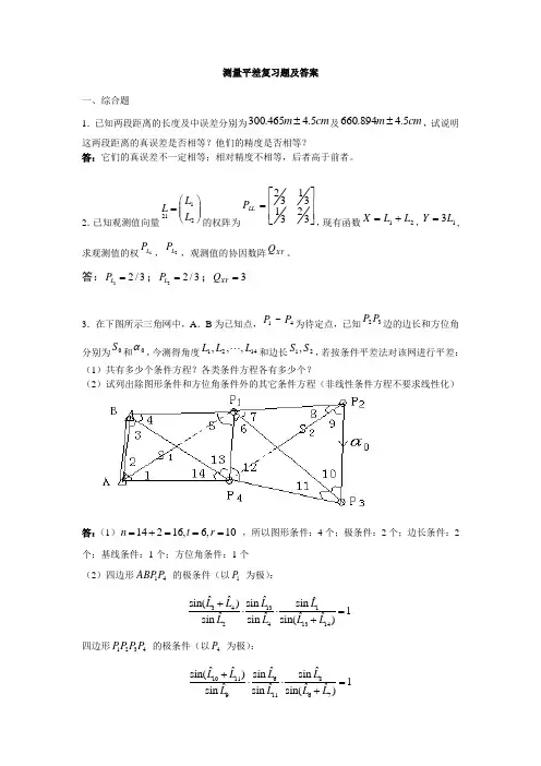 测量平差复习题及答案