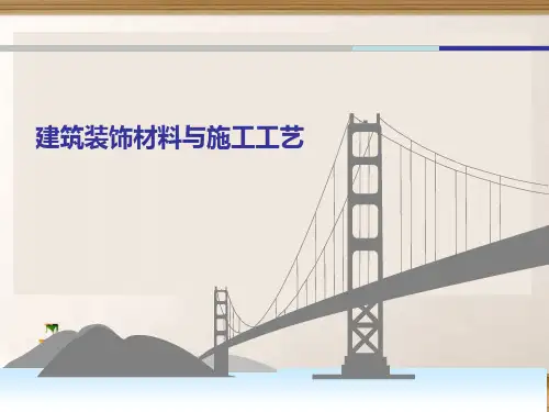 装饰材料与施工工艺
