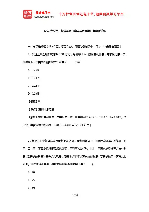 2011年全国一级建造师《建设工程经济》真题及详解【圣才出品】