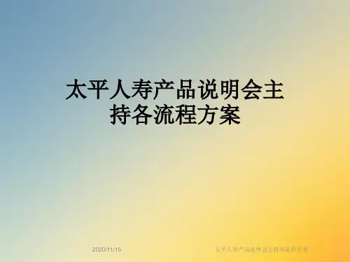 太平人寿产品说明会主持各流程方案