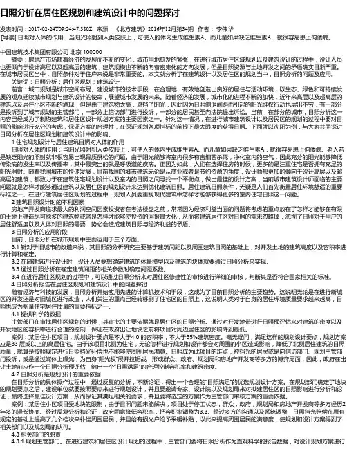 日照分析在居住区规划和建筑设计中的问题探讨