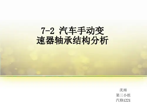 7-2汽车手动变速器轴承结构分析