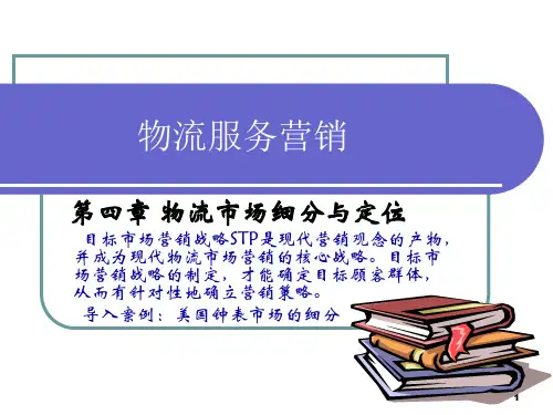 第四章物流市场细分与定位