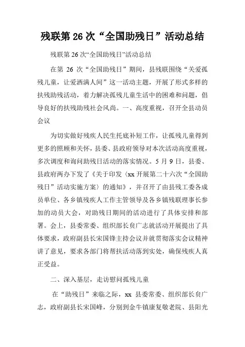 残联第26次“全国助残日”活动总结