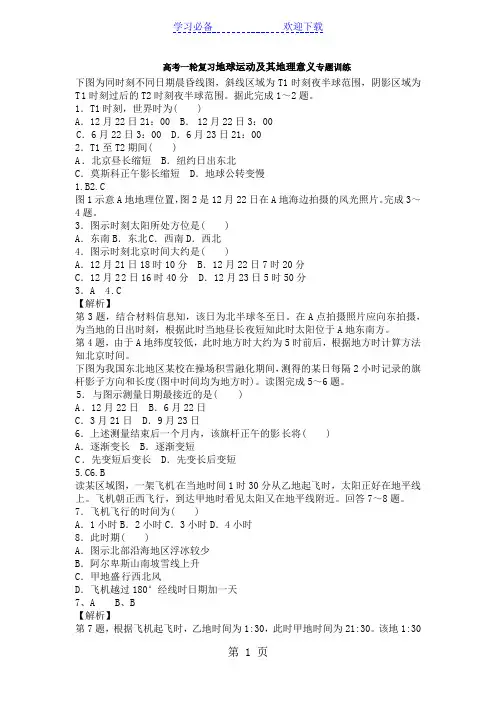 高考一轮复习地球运动及其地理意义专题训练