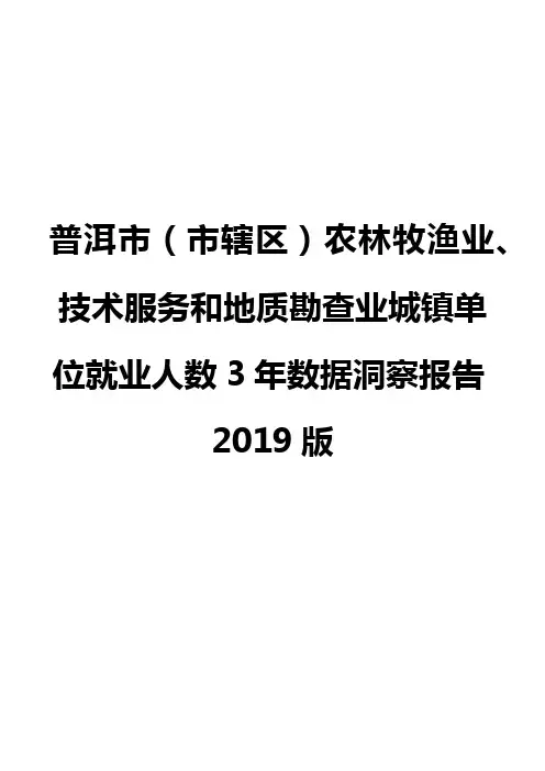 普洱市(市辖区)农林牧渔业、技术服务和地质勘查业城镇单位就业人数3年数据洞察报告2019版