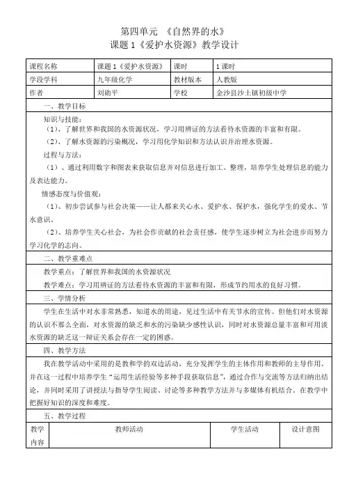 课题1《爱护水资源》教学设计