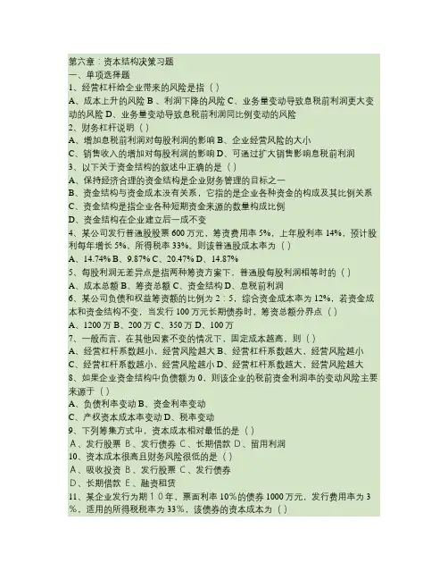 第六章资本结构决策习题及答案.