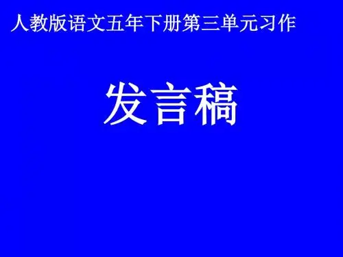 小学五年级语文下册《口语交际 习作三  习作》_13