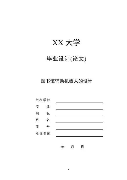 机械毕业设计-图书馆辅助机器人的设计
