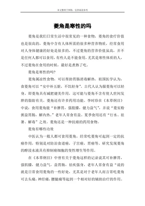 菱角是寒性的吗