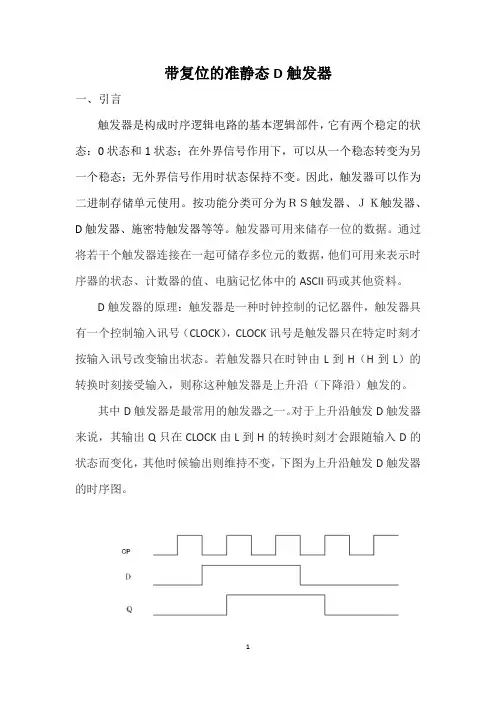 带复位的准静态D触发器