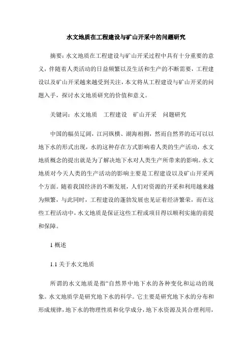 水文地质在工程建设与矿山开采中的问题研究
