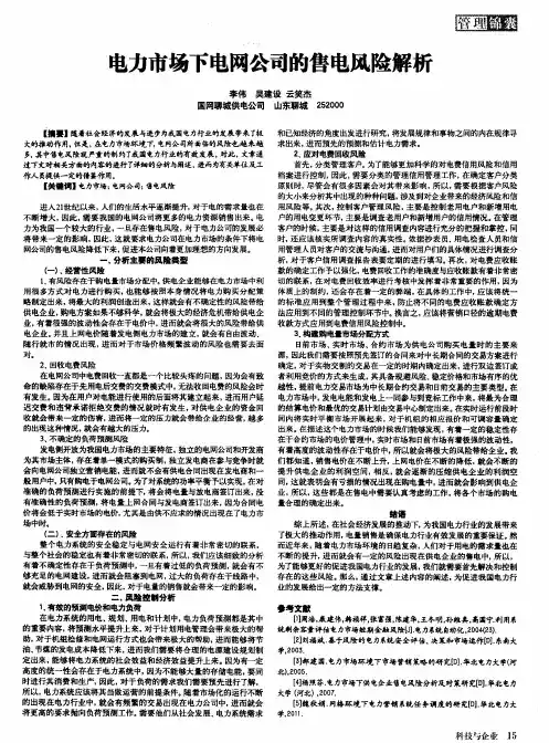 电力市场下电网公司的售电风险解析