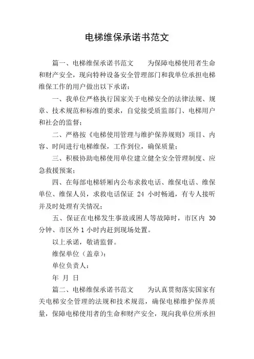电梯维保承诺书范文