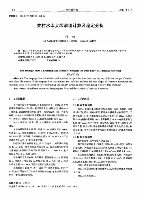 关村水库大坝渗流计算及稳定分析
