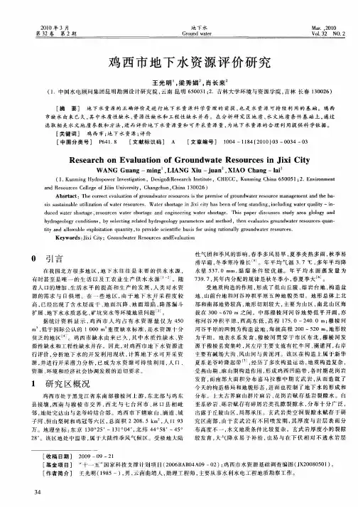 鸡西市地下水资源评价研究