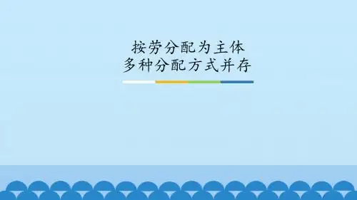 《按劳分配为主体多种分配方式并存》图文课件-人教版高中思想政治必修1经济生活