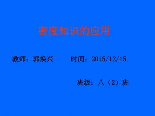 密度知识的应用3