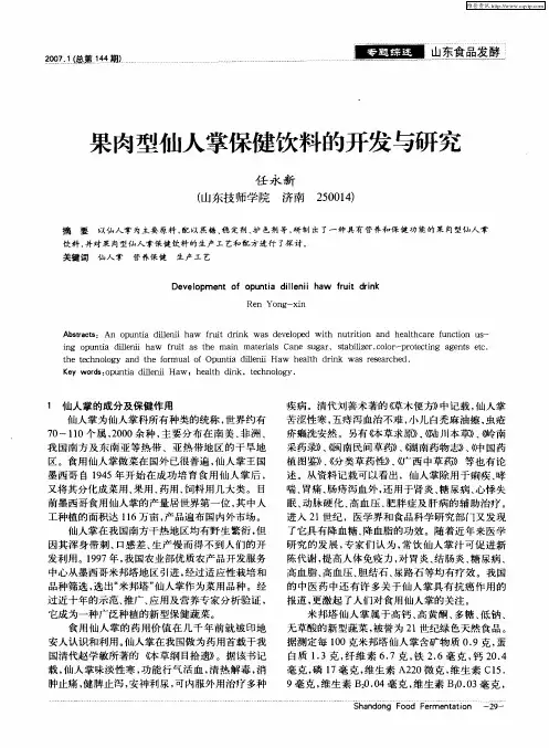 果肉型仙人掌保健饮料的开发与研究