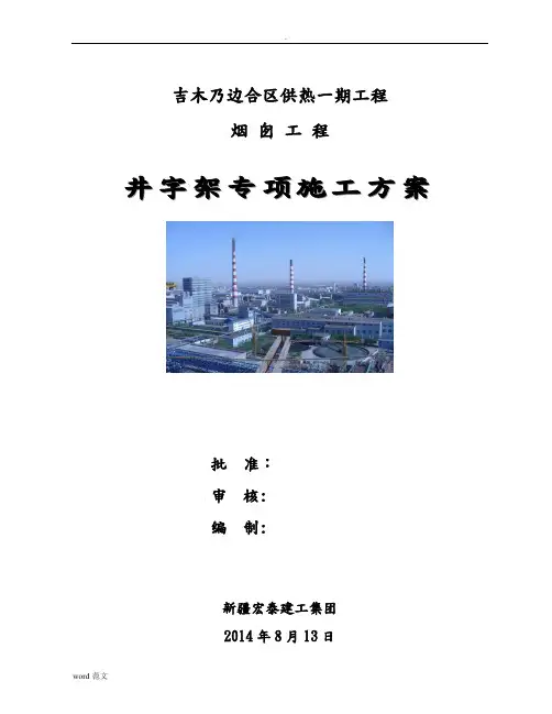 80米烟囱脚手架专项施工设计方案