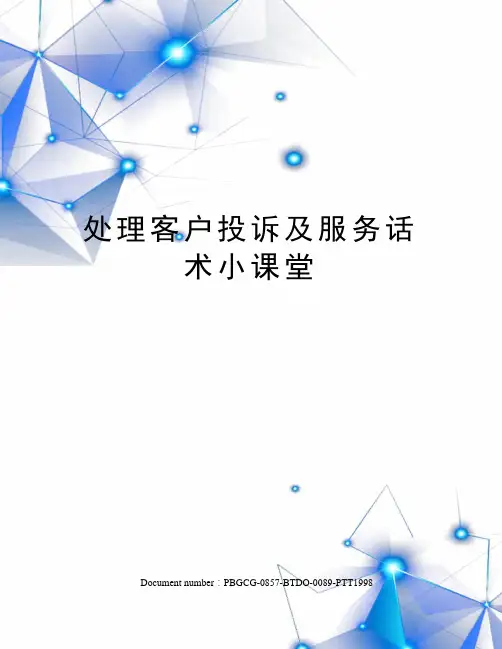 处理客户投诉及服务话术小课堂