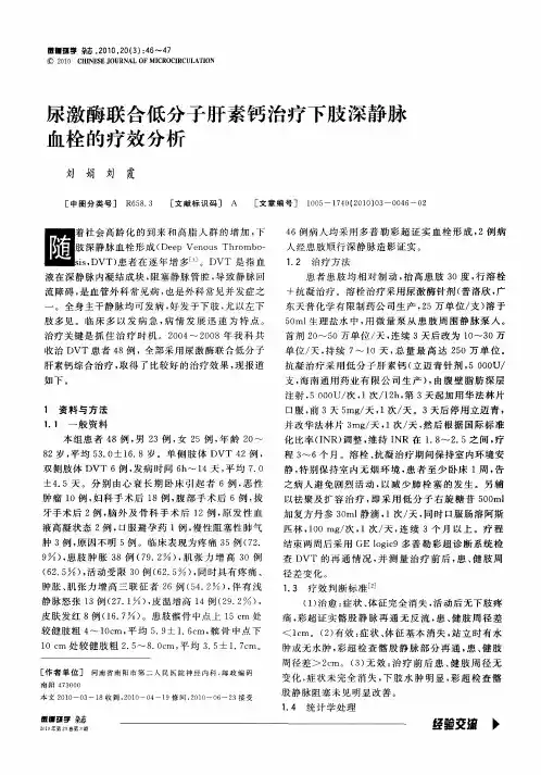 尿激酶联合低分子肝素钙治疗下肢深静脉血栓的疗效分析