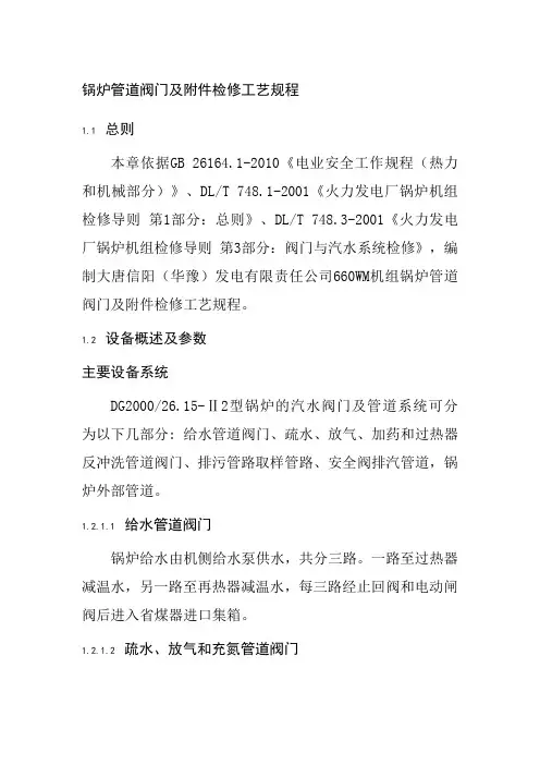 锅炉管道阀门及附件检修工艺规程