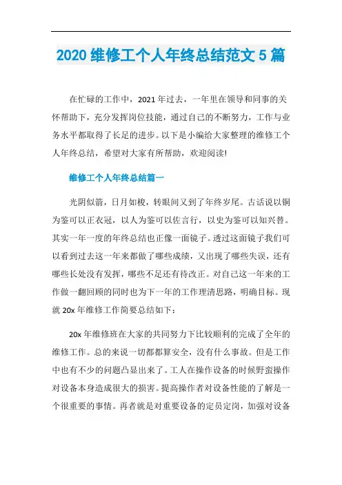 2020维修工个人年终总结范文5篇